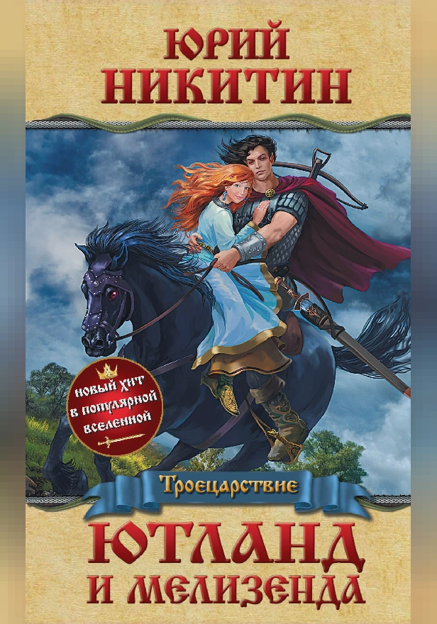 Ютланд и Мелизенда. Обложка