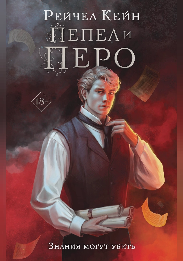 Пепел и перо. Обложка