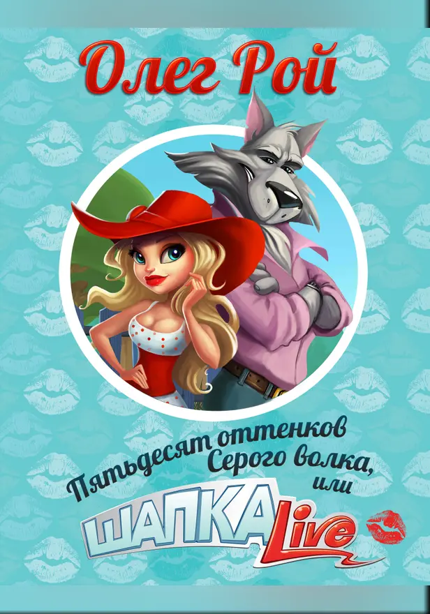 Пятьдесят оттенков Серого волка, или Шапка live. Обложка