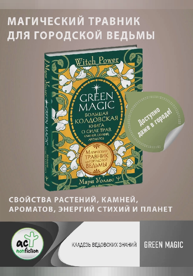 Green Magic. Большая колдовская книга о силе трав, камней, стихий, ароматов. Обложка