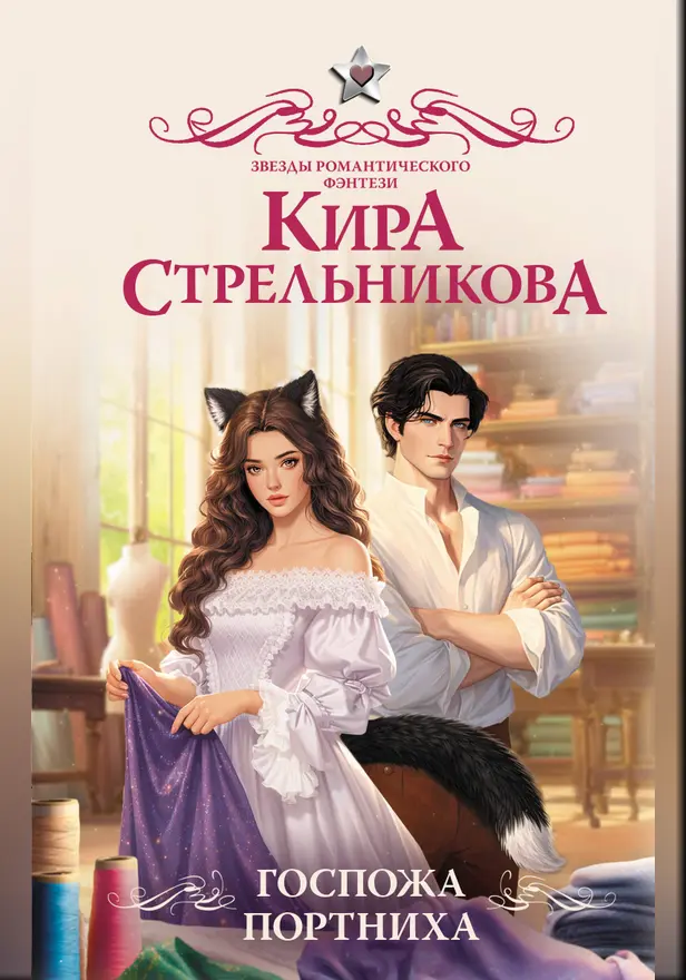 Госпожа портниха. Обложка