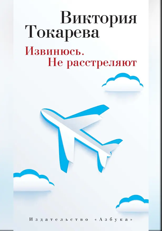 Извинюсь. Не расстреляют. Обложка