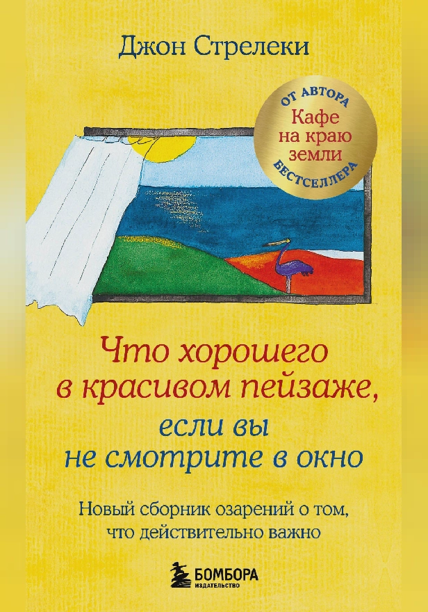 Что хорошего в красивом пейзаже, если вы не смотрите в окно. Новый сборник озарений о том, что действительно важно. Обложка