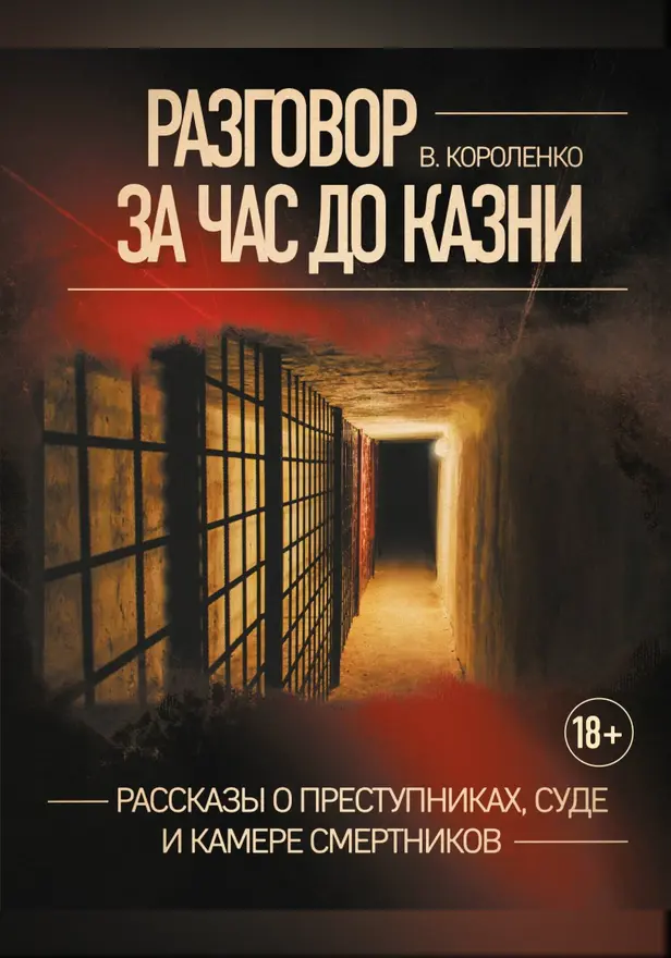 Разговор за час до казни. Рассказы о преступниках, суде и камере смертников. Обложка