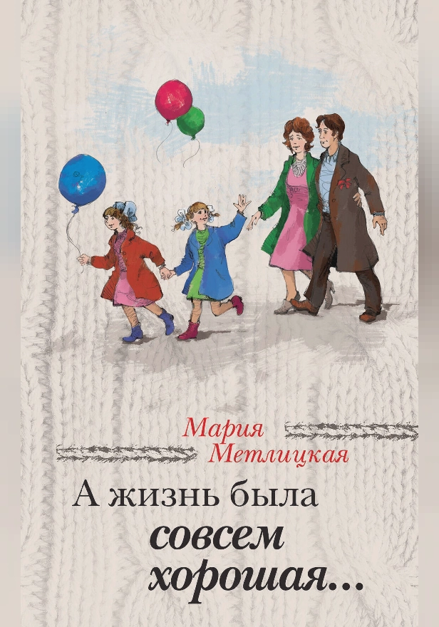 А жизнь была совсем хорошая.... Обложка