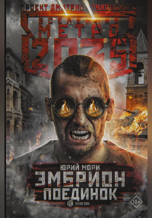 Метро 2035: Эмбрион. Поединок. Обложка