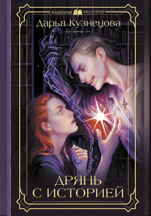 Дрянь с историей. Обложка