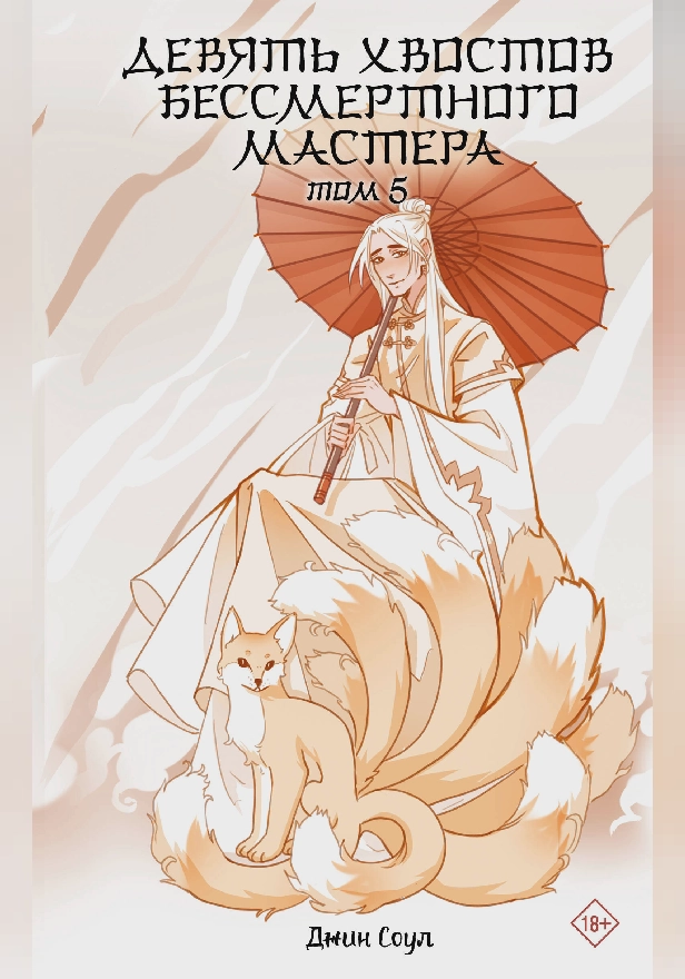 Девять хвостов бессмертного мастера. Том 5. Обложка
