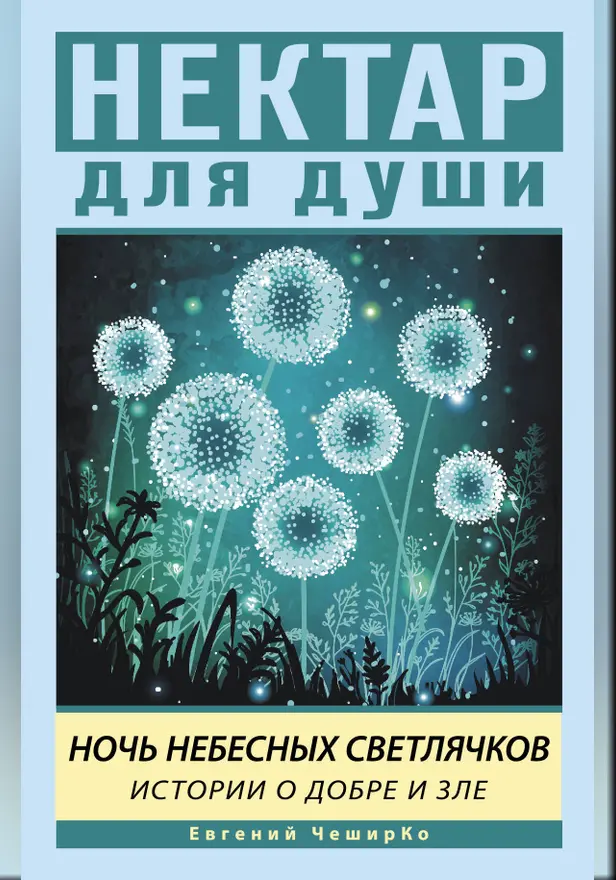 Ночь Небесных Светлячков. Истории о добре и зле. Обложка