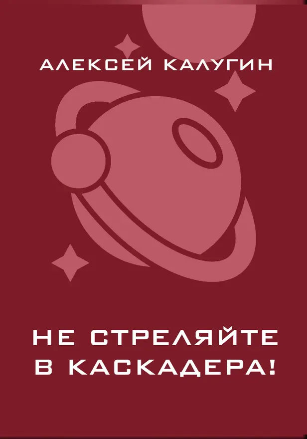 Не стреляйте в каскадера!. Обложка