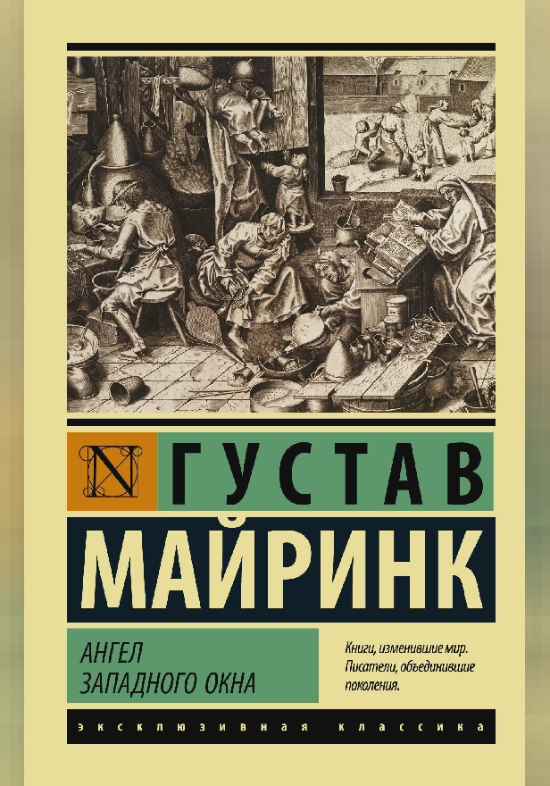 Ангел западного окна. Обложка