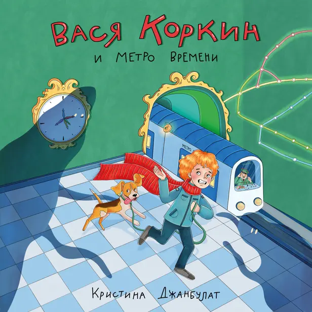 Вася Коркин и Метро Времени. Обложка