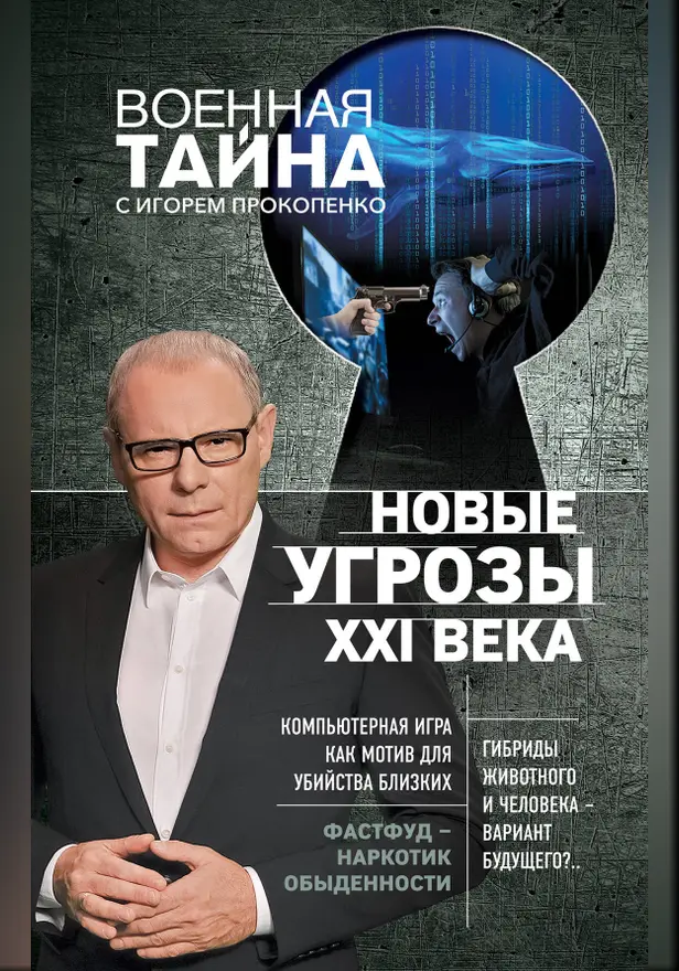Новые угрозы XXI века. Обложка