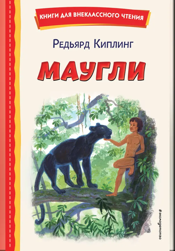 Маугли. Обложка