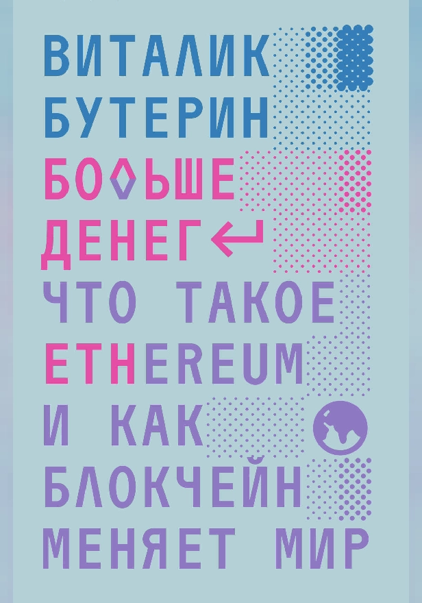 Больше денег: что такое Ethereum и как блокчейн меняет мир. Обложка