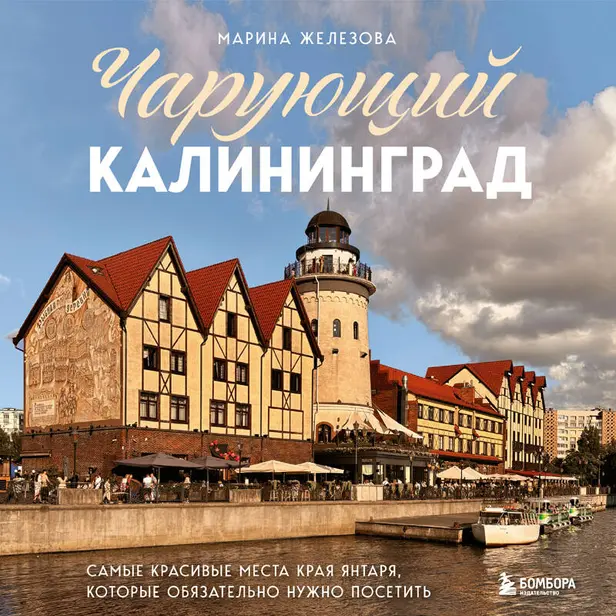 Чарующий Калининград. Самые красивые места края янтаря, которые обязательно нужно посетить. Обложка