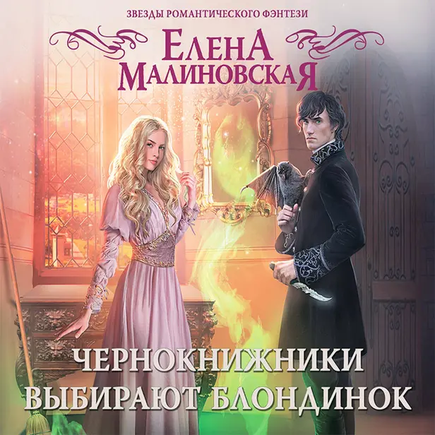 Чернокнижники выбирают блондинок. Обложка