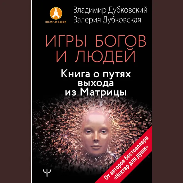Игры богов и людей. Книга о путях выхода из Матрицы. Обложка