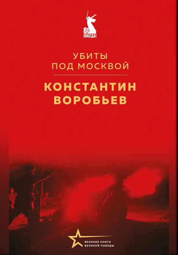 Убиты под Москвой. Обложка