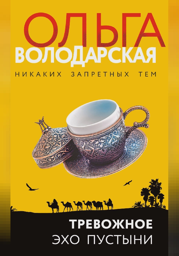 Тревожное эхо пустыни. Обложка