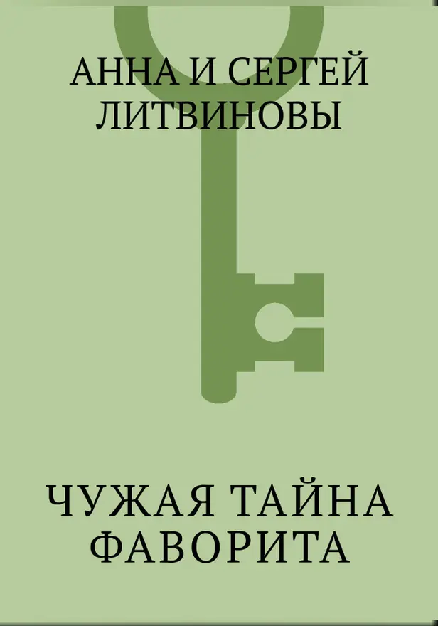 Чужая тайна фаворита. Обложка