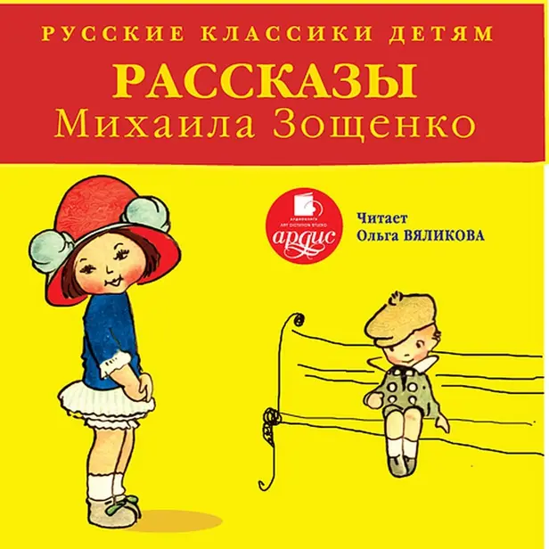 Русские классики детям: Рассказы Михаила Зощенко. Обложка