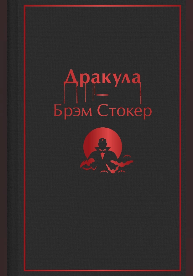Дракула. Обложка