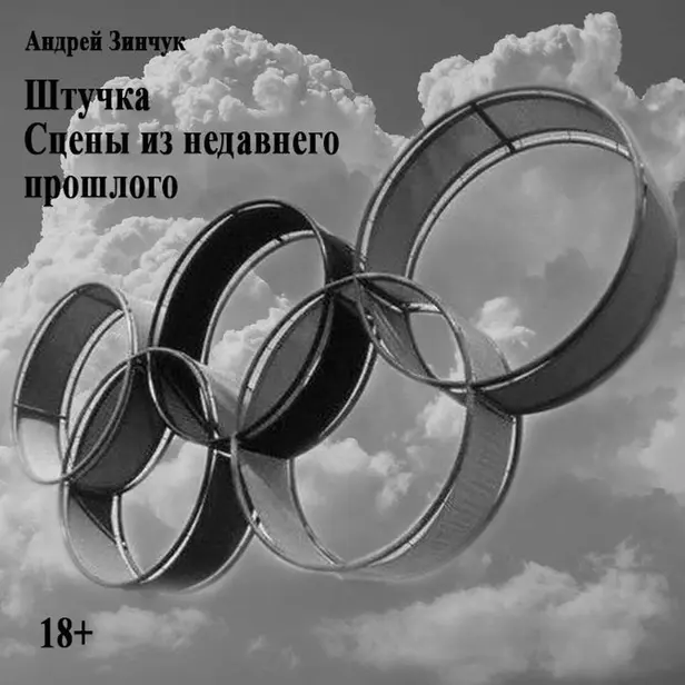 Штучка. Сцены из недавнего прошлого.. Обложка