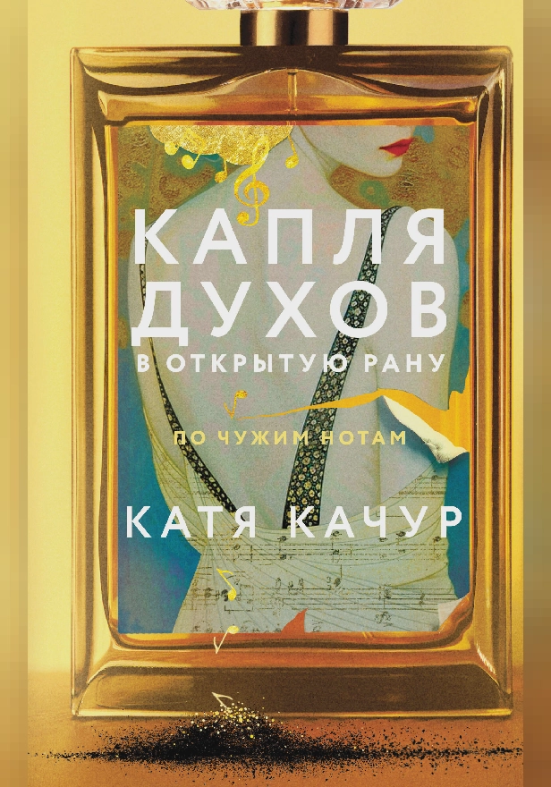 Капля духов в открытую рану. Обложка