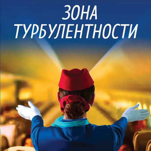 Зона турбулентности. Обложка