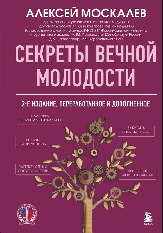 Секреты вечной молодости. 2-е издание. Обложка