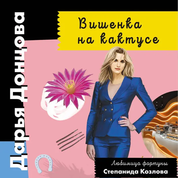 Вишенка на кактусе. Обложка