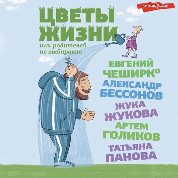 Цветы жизни, или Родителей не выбирают. Обложка