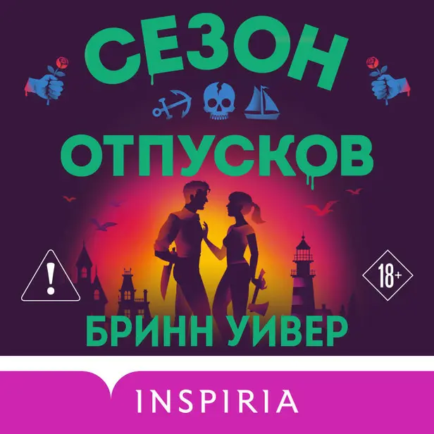 Сезон отпусков. Обложка