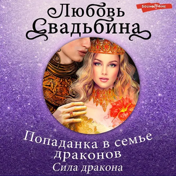 Попаданка в семье драконов Сила дракона. Обложка