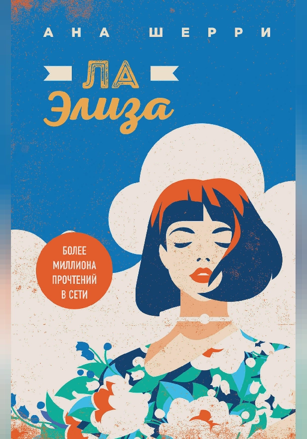 Ла Элиза. Обложка