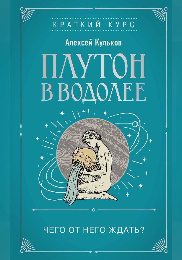Плутон в Водолее. Чего от него ждать?. Обложка