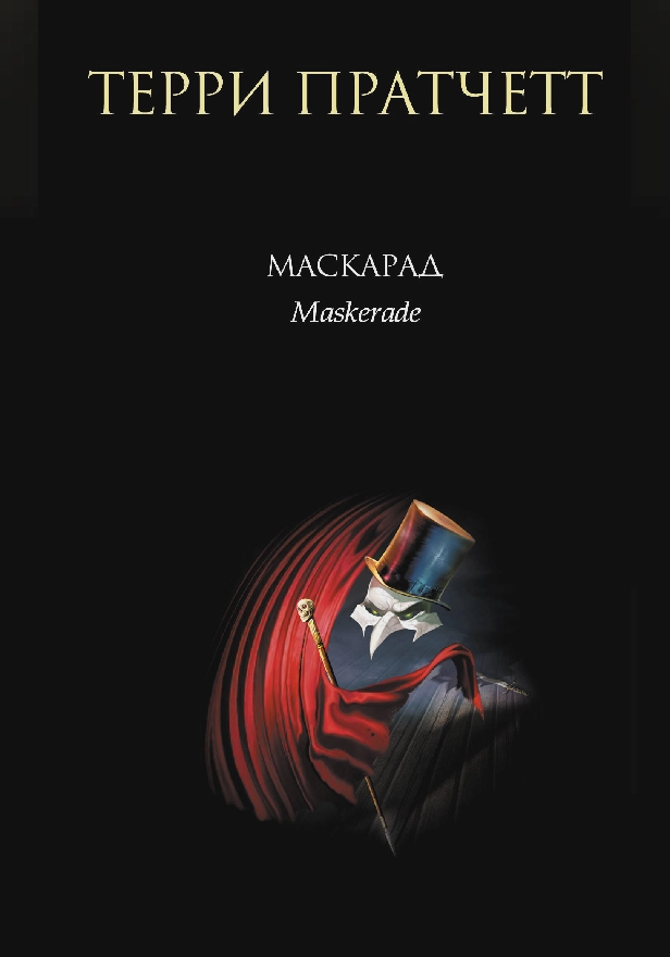 Маскарад. Обложка