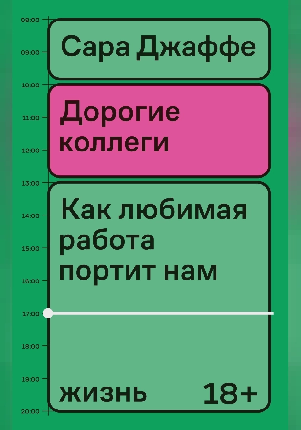 Дорогие коллеги. Как любимая работа портит нам жизнь. Обложка