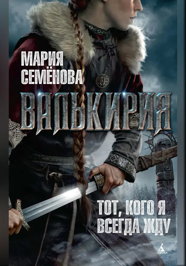 Валькирия: Тот, кого я всегда жду. Обложка