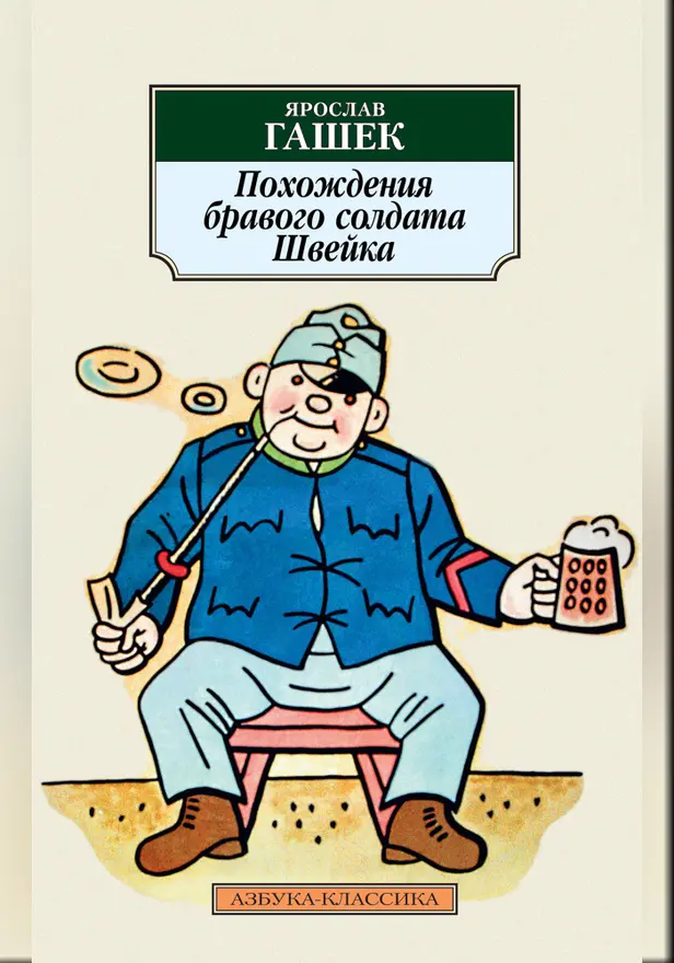 Похождения бравого солдата Швейка. Обложка