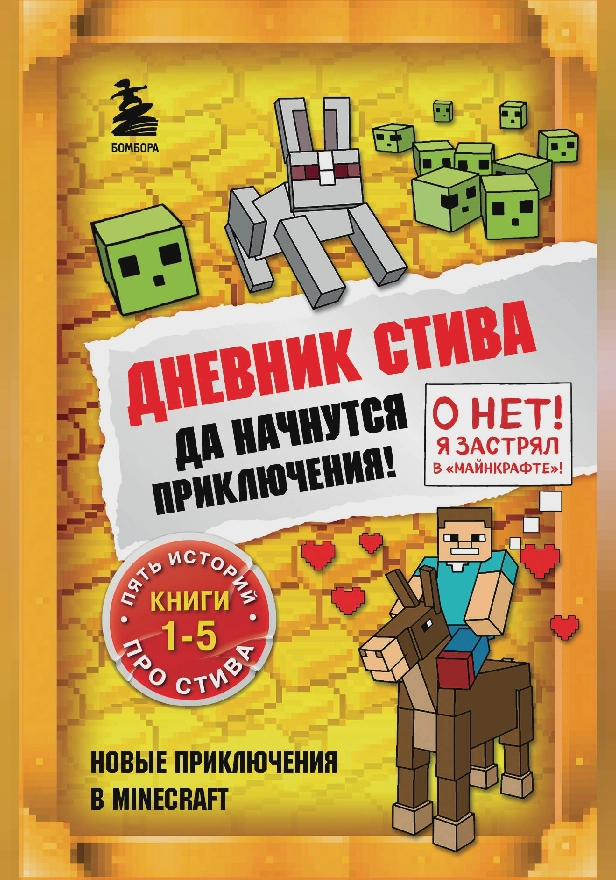 Дневник Стива. Да начнутся приключения! Книги 1-5. Обложка