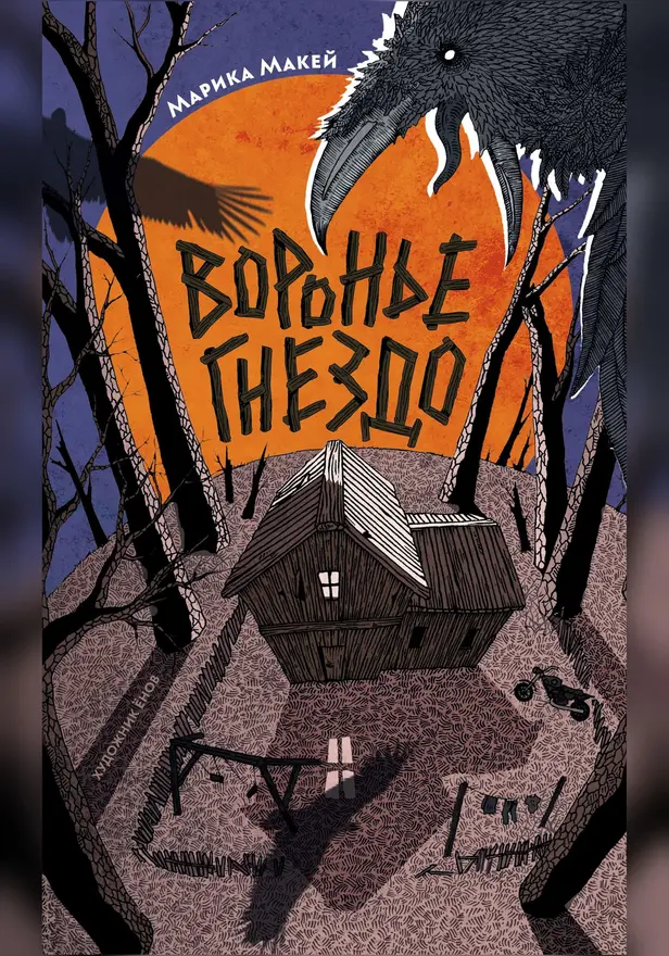 Воронье гнездо. Обложка