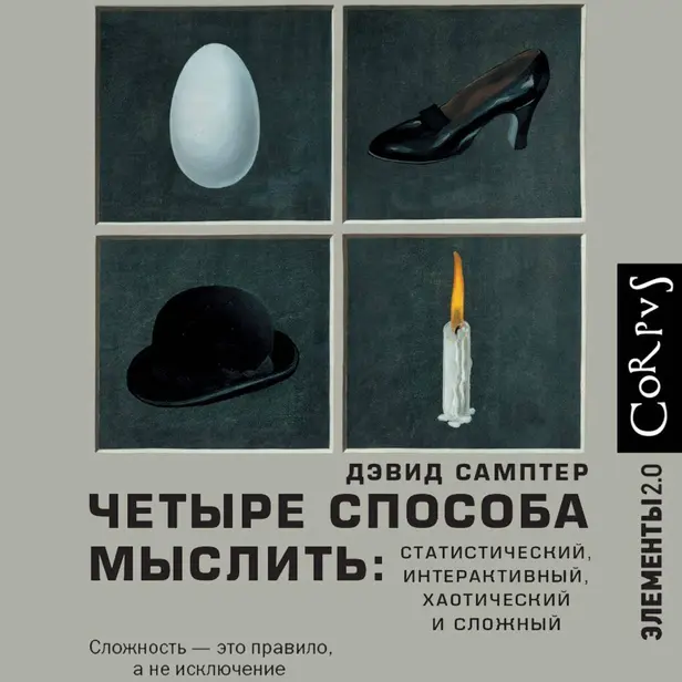 Четыре способа мыслить. Обложка