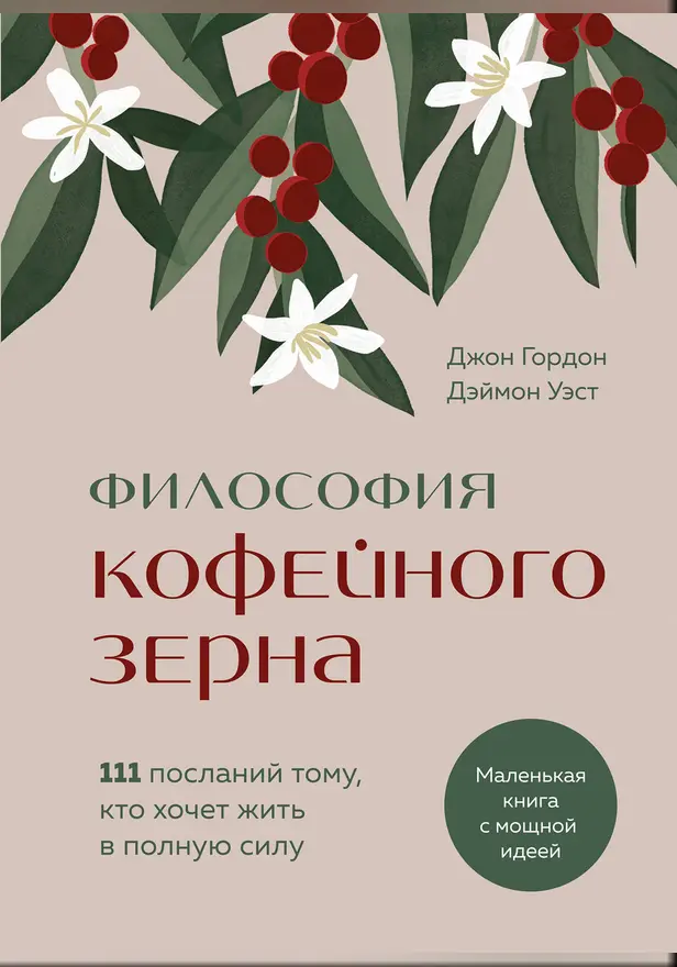 Философия кофейного зерна. 111 посланий тому, кто хочет жить в полную силу. Обложка