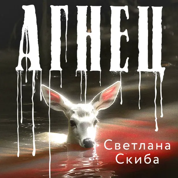 Агнец. Обложка