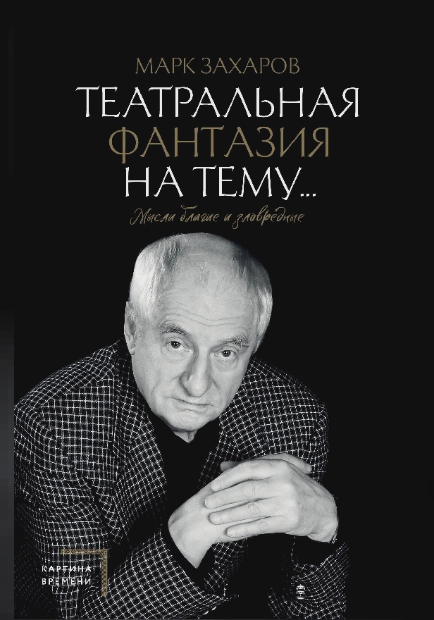 Театральная фантазия на тему...Мысли благие и зловредные. Обложка