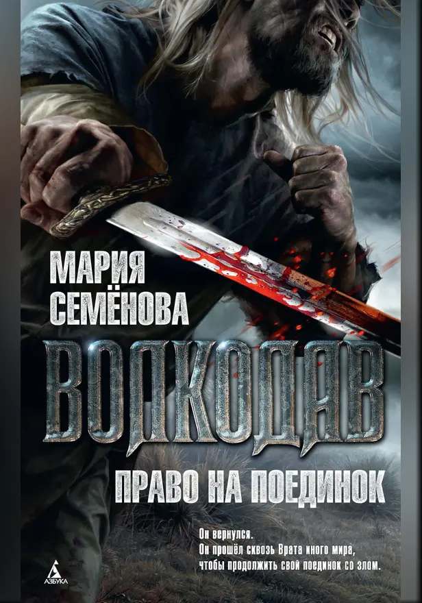 Волкодав. Право на поединок. Обложка