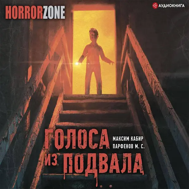 Голоса из подвала. Обложка