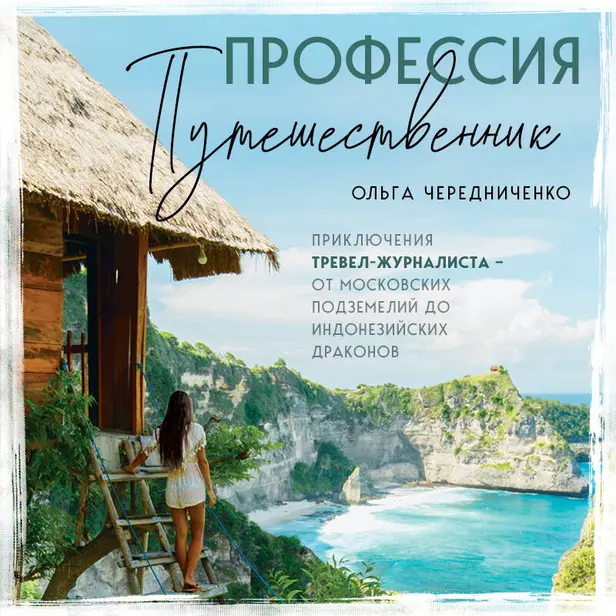 Профессия — путешественник. Приключения тревел-журналиста — от московских подземелий до индонезийских драконов. Обложка